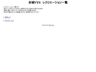 赤城VYS　レクリエーション一覧