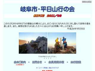 岐阜市・平日山行の会