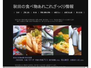 秋田の食べ物あれこれざっくり情報 