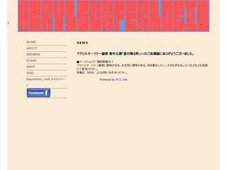 アクリルサーファー論理