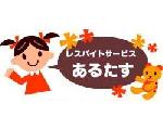 レスパイトサービスあるたす