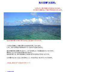 気の加療「お加持」