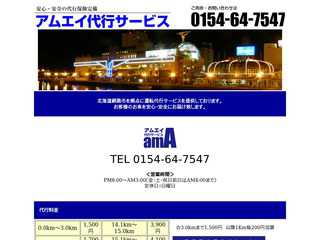 アムエイ代行サービス 0154-64-7547