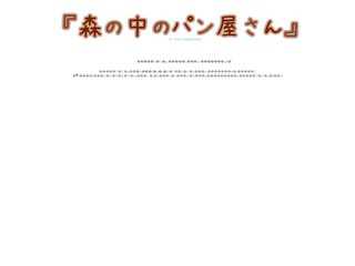 桜ヶ岬ミニドラマ『森の中のパン屋さん』公式サイト