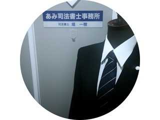 あみ司法書士事務所