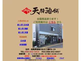 徳島の酒屋　天羽酒舗