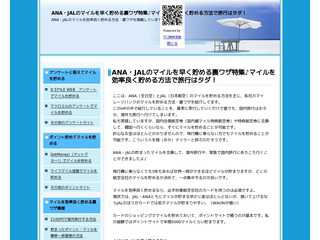 ANA・JALのマイルをガンガン貯める♪旅行はマイルを貯めてタダで行け！