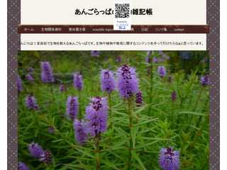 あんごらっぱの生物雑記帳