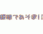 語録であそぼ！！