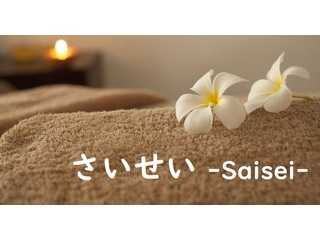 さいせい