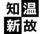 温故知新