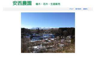 安西農園