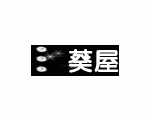 葵屋商品紹介