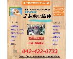 外壁塗装　東京リフォーム（有）あおい塗装