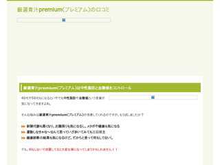 厳選青汁premium（プレミアム）の口コミ!中性脂肪と血糖値におすすめ