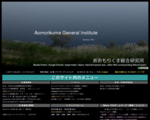 あおもりくま総合研究所