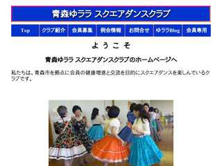 青森ゆララスクエアダンスクラブ