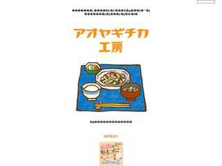 アオヤギチカ工房?青柳ちかのホームページ