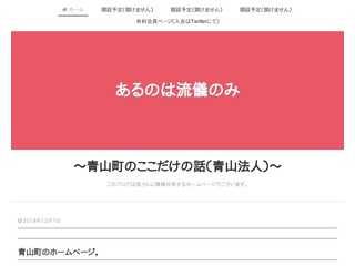 ?青山町のここだけの話?