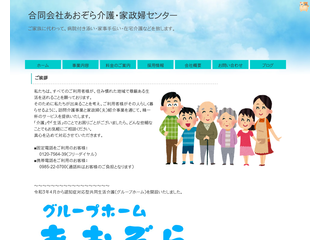 合同会社あおぞら介護・家政婦センター