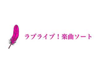 ラブライブシリーズ 楽曲ソート 