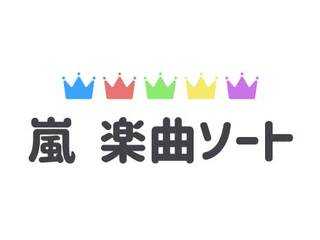 嵐 楽曲ソート(1999-2020)