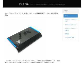 アケステ魂
