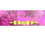 ★+。―星座の導き―。+☆