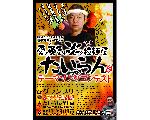たいらんテーマソングコンテストProduced byアリティーヴィー