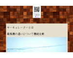 サーキュレーターと扇風機の違いとは
