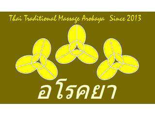 タイ古式マッサージ　アロカヤ