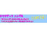 ドラマチック ハングル
