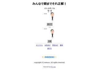 みんなで朝までそれ正解