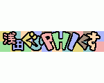 浅田ぐらPHIくす