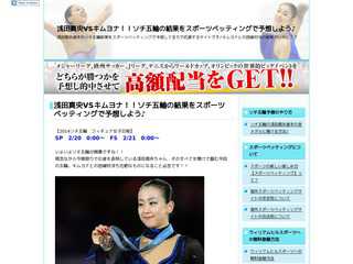 浅田真央VSキムヨナ！！ソチ五輪の結果をスポーツベッティングで予想し