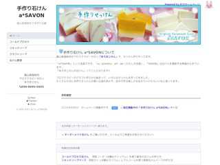 手作りせっけん a*SAVON
