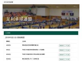 足利市卓球連盟