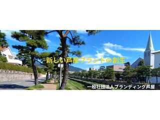 一般社団法人ブランディング芦屋