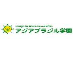 アジアブラジル学園