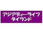 アジアディーライフ（タイランド）