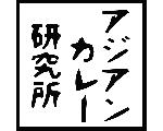 アジアンカレー研究所