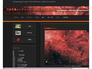 天体写真コレクション　羽刈の里天文台より