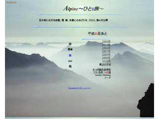 Alpine〜ひとり旅〜ソロクライミングの記録
