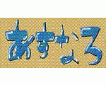 あすなろ（横須賀地区小学生バレーボールチーム）