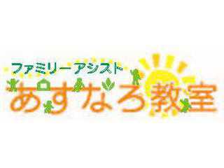 ファミリーアシストあすなろ教室