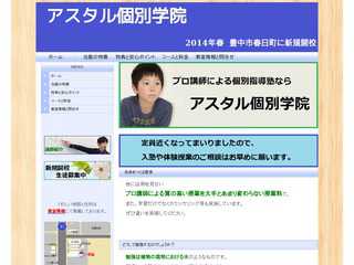 アスタル個別学院