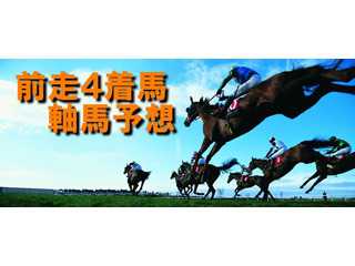 競馬 ［前走４着馬］ 軸馬予想