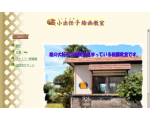 小出任子絵画教室?in 三重県伊勢市?