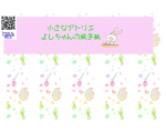 小さなアトリエよしちゃんの絵手紙