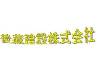 後藏建設株式会社